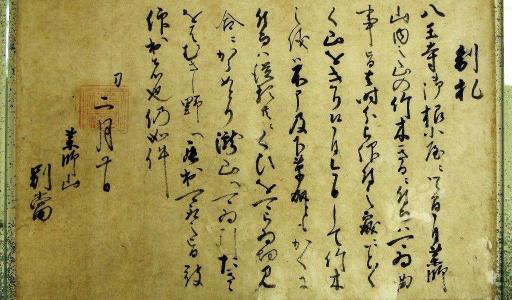 髙尾山薬王院文書（北条氏照発給文書） | BUNCARD | 第一合成株式会社